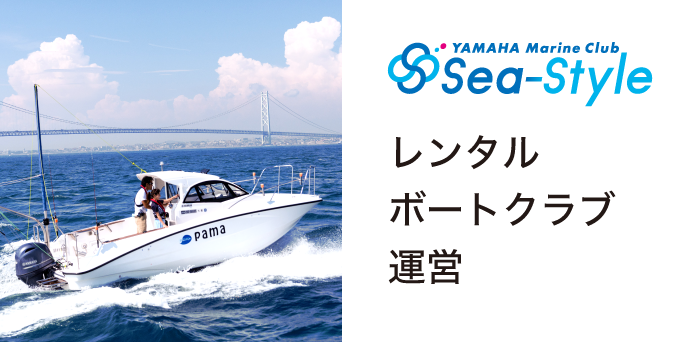 ［Sea-Style］レンタルボートクラブ運営