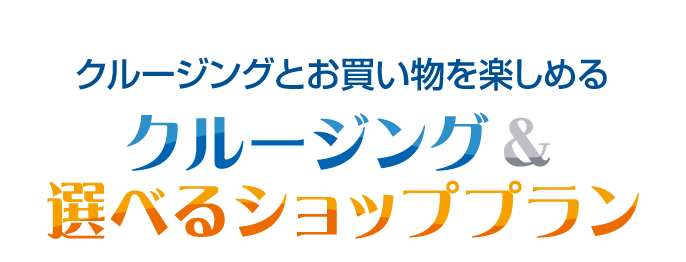 クルージングとお買い物を楽しめる［クルージング＆選べるショッププラン］