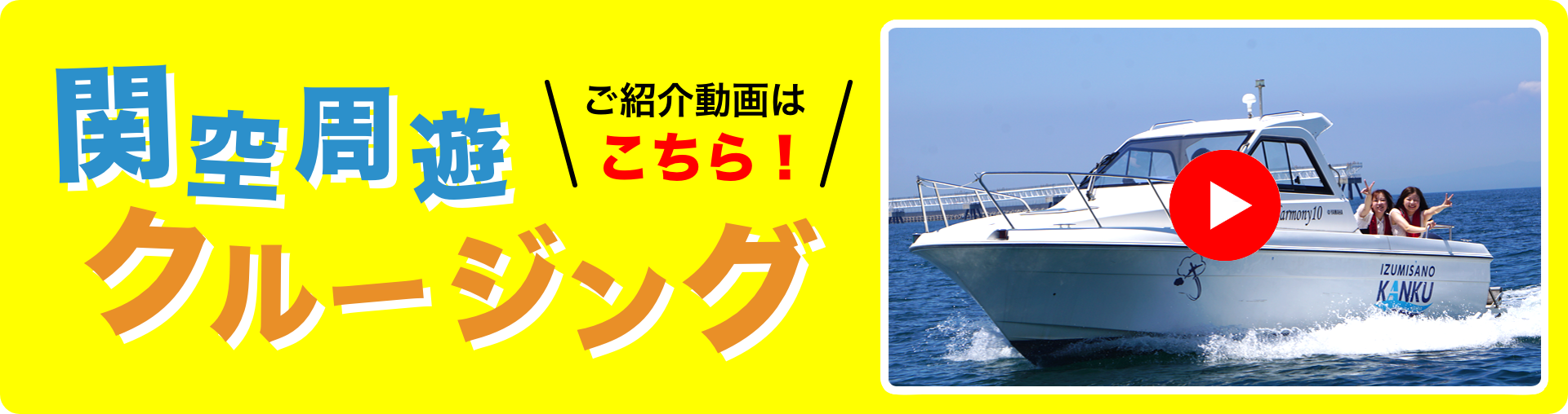 関空周遊クルーズ！ご紹介動画はこちら！！