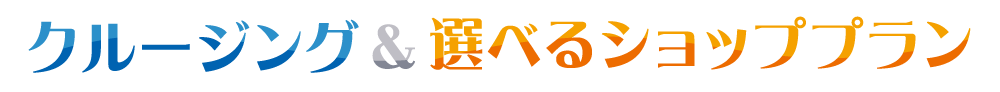 クルージング＆選べるショッププラン
